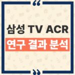 삼성 TV ACR 시청정보 수집 논란, 노스이스턴대 연구 결과와 한국 이용자 적용 범위 thumbnail_1793156181958