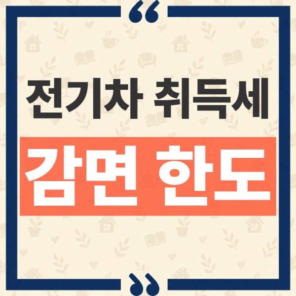전기차 취득세 감면 한도 70만원 축소 개정안 차량 가격대별 세금 차이 1