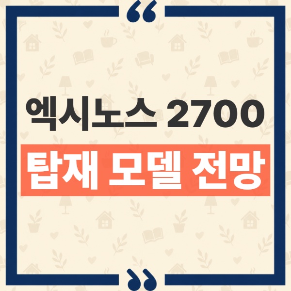 엑시노스 2700 갤럭시 S27 탑재 전망과 모델별 출시 보도 정리 1