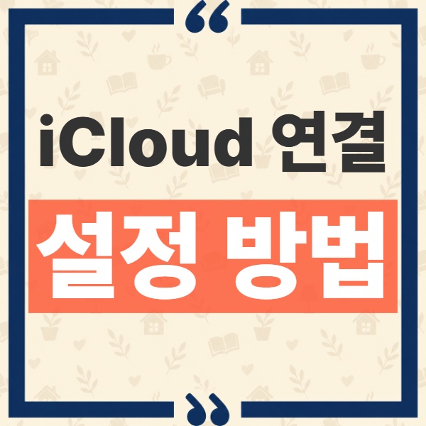 ChatGPT iCloud 메일 캘린더 연결 방법과 앱 전용 암호 설정 1