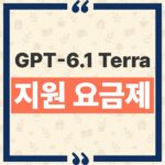 GPT-6.1 Terra 요금제 지원 대상과 ChatGPT 사용 환경 정리 thumbnail_1793248509329