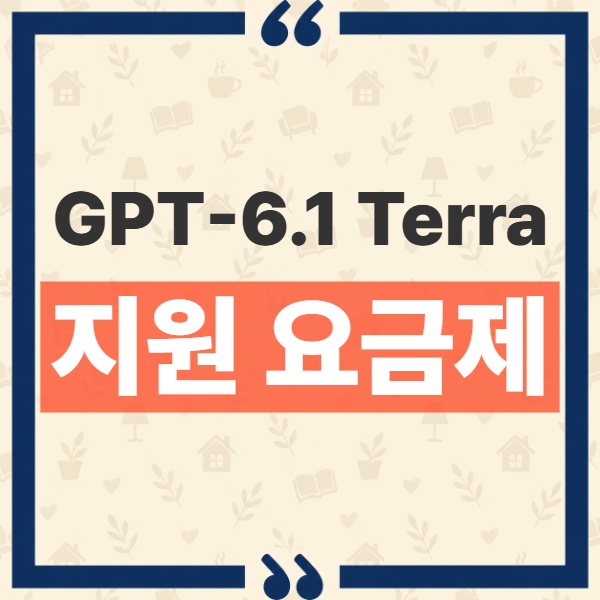 GPT-6.1 Terra 요금제 지원 대상과 ChatGPT 사용 환경 정리 1