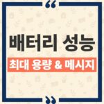 아이폰 배터리 성능 상태 최대 용량 %와 상태 메시지 정확하게 읽는 법 thumbnail_1793248516710