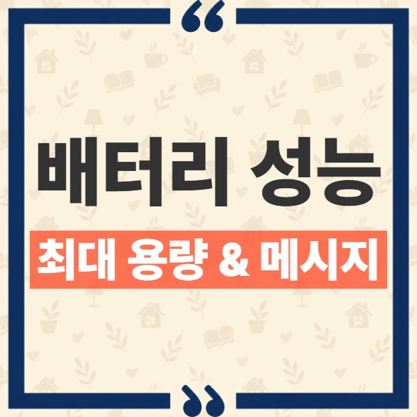 아이폰 배터리 성능 상태 최대 용량 %와 상태 메시지 정확하게 읽는 법 1