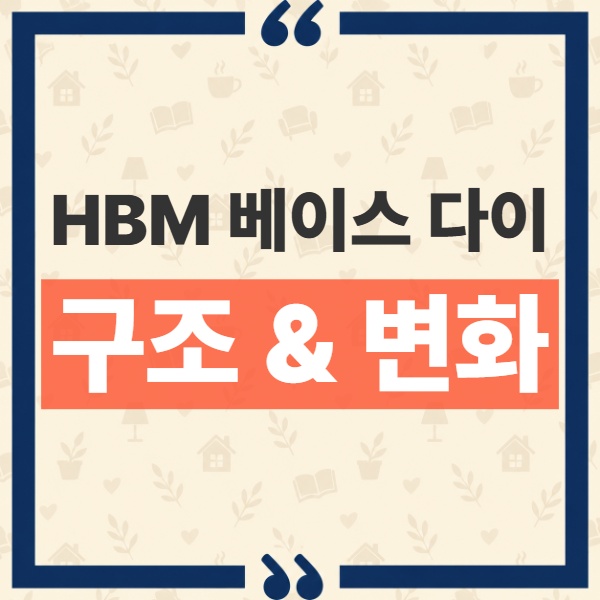 HBM 베이스 다이 HBM4 차이, D램 공정에서 로직 파운드리로 바뀌는 이유 1