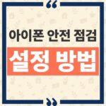 아이폰 안전 점검 긴급 재설정과 공유 권한 관리 차이 및 설정 방법 thumbnail_1793248533732