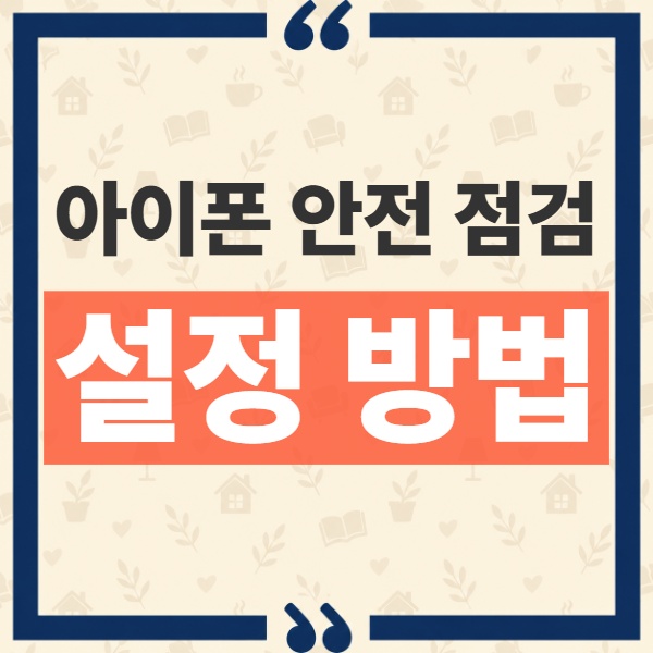 아이폰 안전 점검 긴급 재설정과 공유 권한 관리 차이 및 설정 방법 1