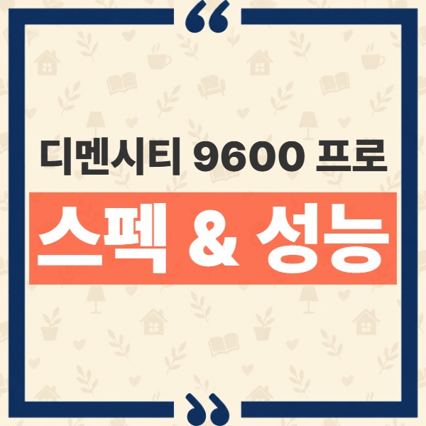 디멘시티 9600 프로 LPDDR6 UFS 5.0 최초 지원과 2nm 성능 수치의 진실 1