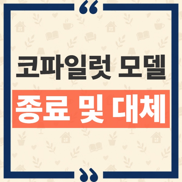 깃허브 코파일럿 모델 종료 현황과 공식 대체 모델 전환 점검 사항 1